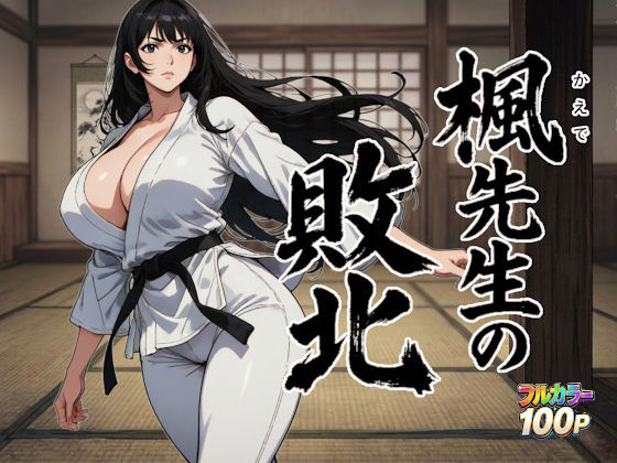 【完全無料】楓先生の敗北｜d_753774