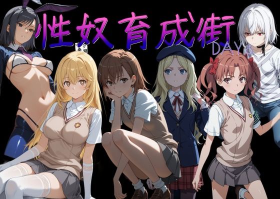 【完全無料】性奴育成街day8｜d_753781