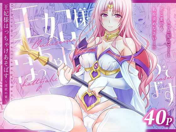 【完全無料】王妃様はっちゃけあそばす〜淫欲の宴〜｜d_753810