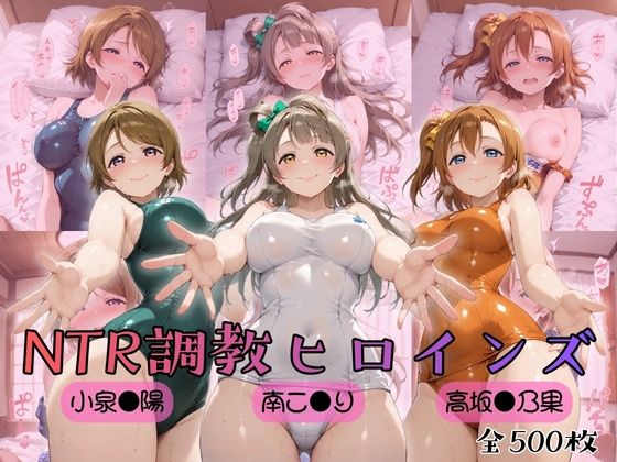 【完全無料】【ラブ●イブ！】NTR調教ヒロインズ｜d_753874