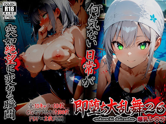 【完全無料】即堕ち大乱舞26【爆乳レ〇プ】｜d_753890