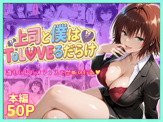 【完全無料】上司と僕はトラブルだらけ〜誰もいないオフィスで禁断の行為をする御門さん｜d_753915