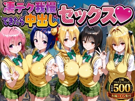 【完全無料】凄テク我慢できたら中出しSEX ToL○VEる編｜d_753979