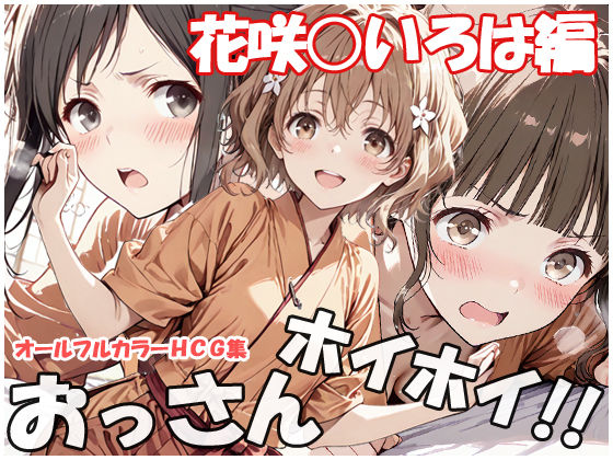 【完全無料】おっさんホイホイ 花咲○いろは編｜d_753986