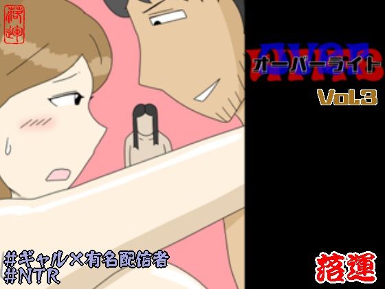 【完全無料】オーバーライト Vol.3｜d_754045