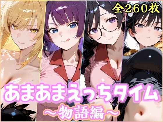 【完全無料】あまあまえっちタイム 物語編｜d_754048