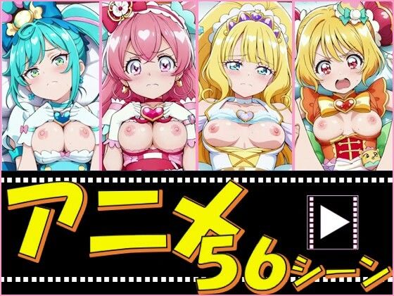 【完全無料】きゅあガール・デパプリ【56シーン】｜d_754071