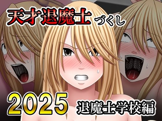 【完全無料】天才退魔士づくし2025 退魔士学校編｜d_754160