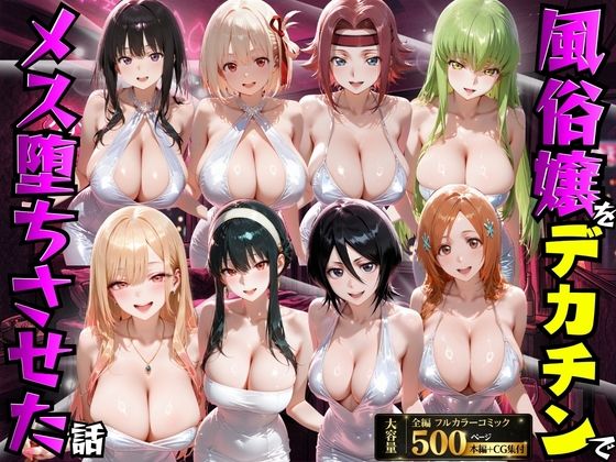 【完全無料】風俗嬢をデカチンでメス堕ちさせた話｜d_754169