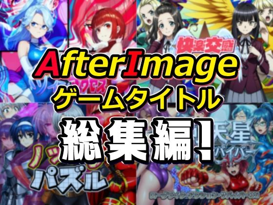 【完全無料】AfterImageゲームタイトル総集編！｜d_754190