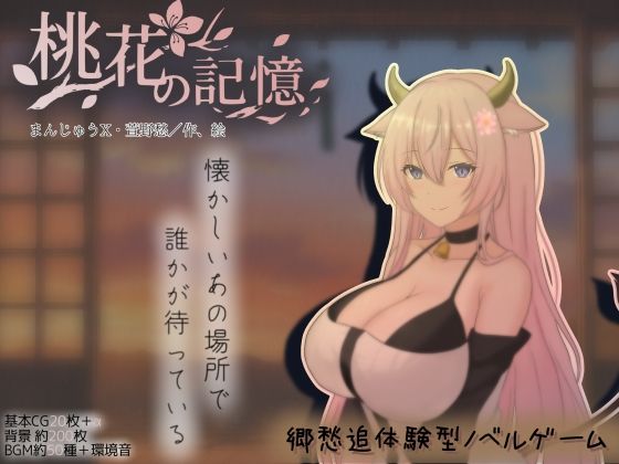 【完全無料】桃花の記憶｜d_754221