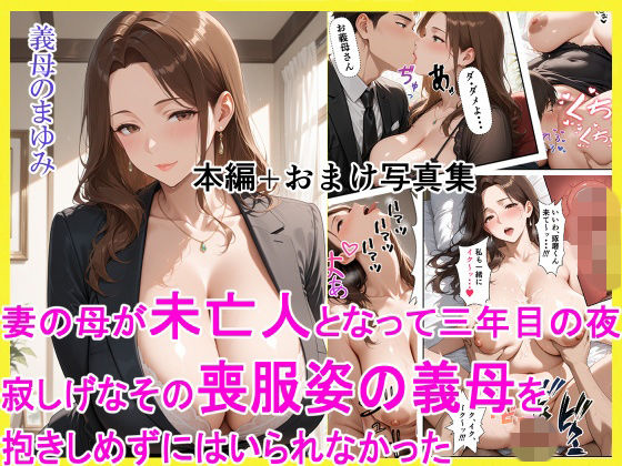 【完全無料】妻の母が未亡人となって三年目の夜 寂しげなその喪服姿の義母を抱きしめずにはいられなかった｜d_754236