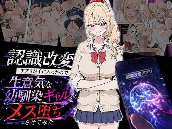 【完全無料】認識改変アプリが手に入ったので生意気な幼馴染ギャルをメス堕ちさせてみた｜d_754350