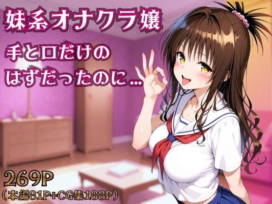 【完全無料】妹系オナクラ嬢〜手と口だけのはずだったのに〜｜d_754351