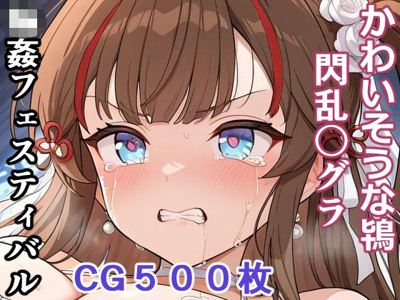 【完全無料】かわいそうな鴇 （閃乱〇グラ） 輪●フェスティバル｜d_754370