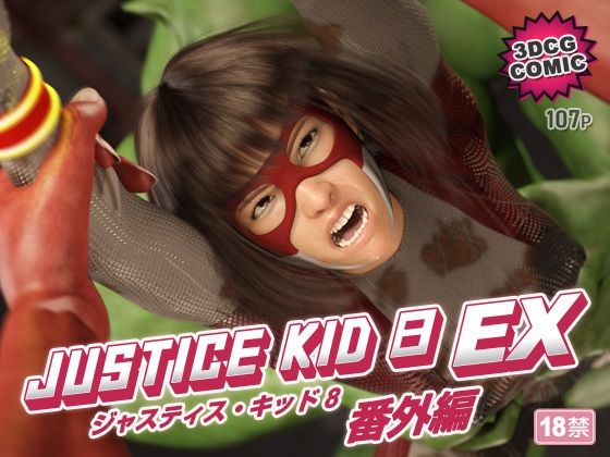 【完全無料】正義のヒーロー「JUSTICE KID 8 EX 番外編」｜d_754524