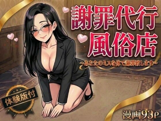 【完全無料】謝罪代行風俗店〜あなたのミスを体で謝罪代行します〜【漫画93P】｜d_754534