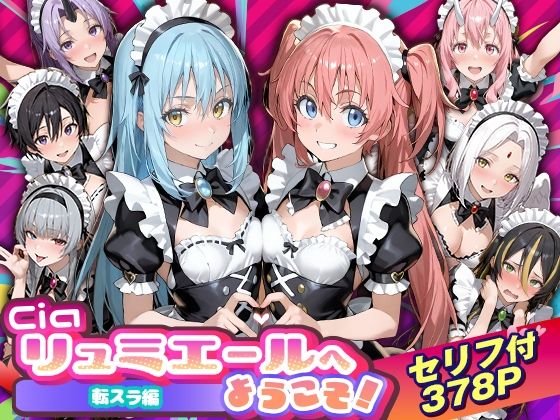 【完全無料】Ciaリュミエールへようこそ！転生したらスライムだった件編｜d_754538