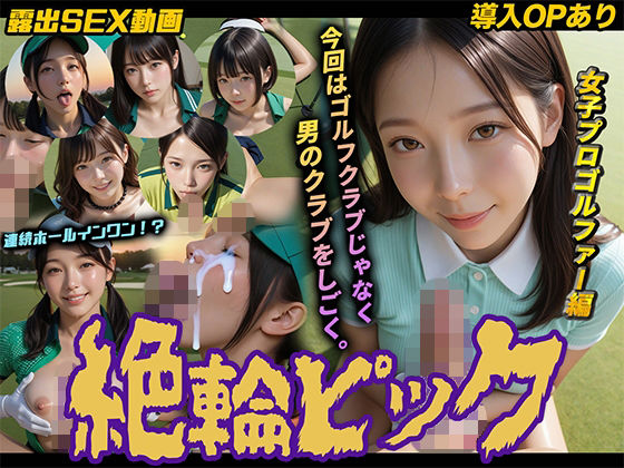 【完全無料】【導入OPあり】絶倫ピック〜女子プロゴルファー編〜【動画】｜d_754669