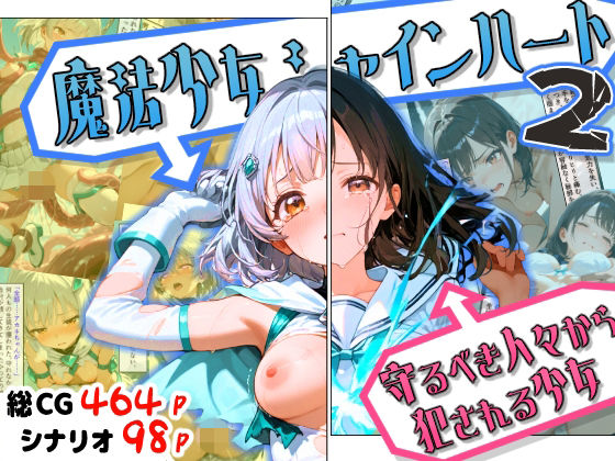 【完全無料】魔法少女シャインハート2 -守るべき人々から犯●れる少女-｜d_754714