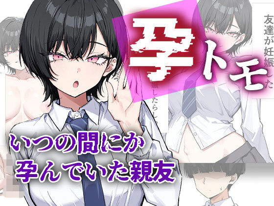 【完全無料】孕トモ-いつの間にか孕んでいた親友-｜d_754736