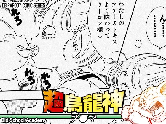 【完全無料】超烏龍神 ブ◯マ｜d_754750