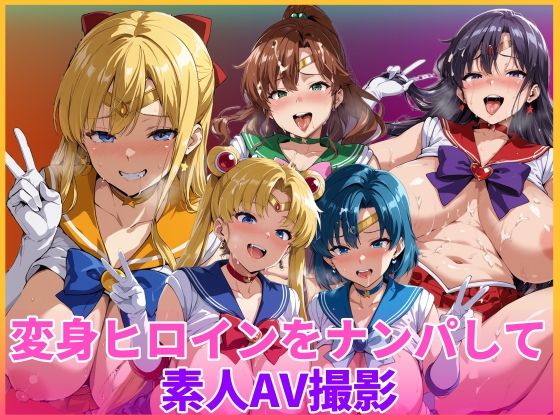 【完全無料】変身ヒロインをナンパして素人AV撮影｜d_754786