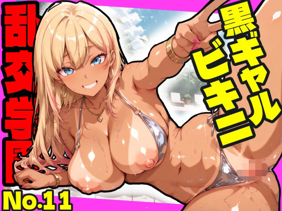 【完全無料】乱交学園No.11〜黒ギャルビキニ編〜ドスケベ黒ギャルたちとビキニ姿でやりまくり！【CG500枚】｜d_754843