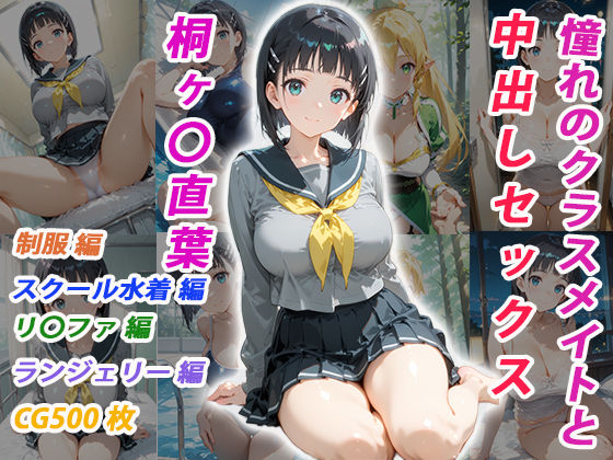 【完全無料】憧れのクラスメイトと中出しセックス 桐ヶ〇直葉｜d_755002