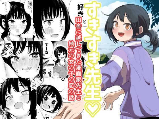 【完全無料】すきすき先生 田舎に越してきた漫画家先生と地元の女の子の恋のお話｜d_755041