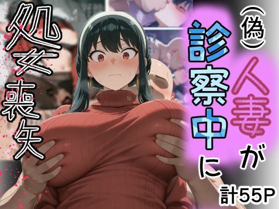 【完全無料】（偽）人妻が仕事帰りに立ち寄った医院で処女喪失｜d_755044