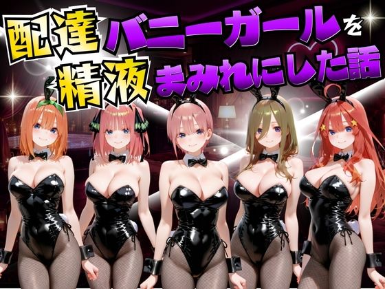 【完全無料】配達バニーガールを精液まみれにした話 五等分の◯嫁編｜d_755051