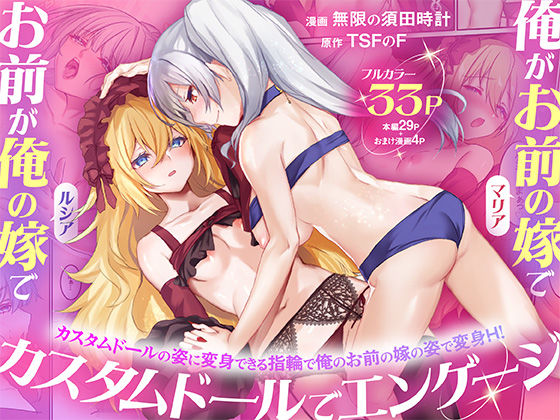 【完全無料】俺がお前の嫁でお前が俺の嫁で〜カスタムドールでエンゲージ〜｜d_755080