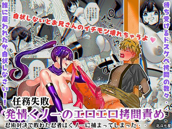 【完全無料】任務失敗！！ 発情くノ一のエロエロ拷問責め！！忍術対決で敗れた忍者はくノ一に捕まってしまった・・｜d_755141