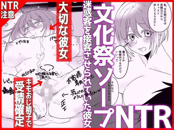 【完全無料】【文化祭ソープNTR】ヤバい客を接客させられていた彼女｜d_755180