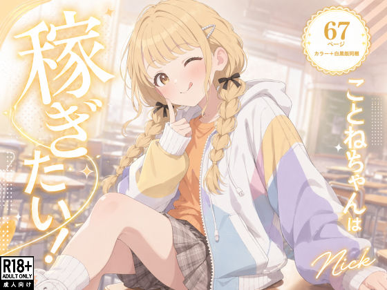 【完全無料】こ●ねちゃんは稼ぎたい！｜d_755186
