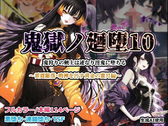 【完全無料】鬼獄ノ廻堕10 〜雷霆陥落・鳴神を汚す黄金の蜜月編〜｜d_755318