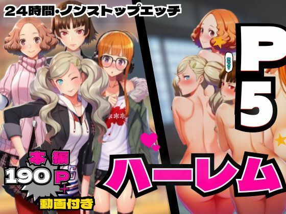 【完全無料】P5ハーレム計画・24時間エッチ編 【真・杏・春・双葉と酒池肉林。】｜d_755321