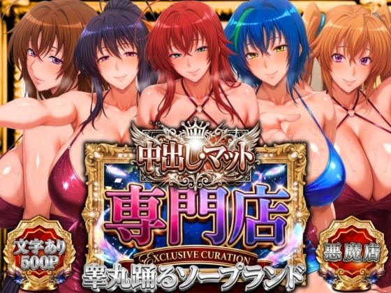 【完全無料】中出し・マット専門店【睾丸踊るソープランド】悪魔編｜d_755515