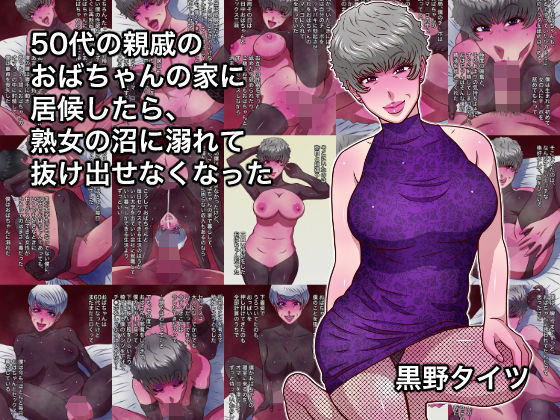 【完全無料】50代の親戚のおばちゃんの家に居候したら、熟女の沼に溺れて抜け出せなくなった｜d_755536