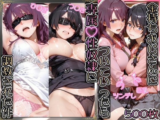 【完全無料】金持ちおじさんについていったら専属性奴○にされた件【ひ○ぎ＆つ○さ】｜d_755551