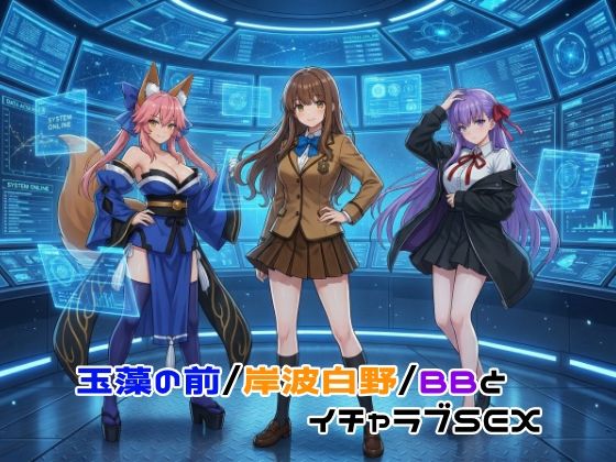 【完全無料】玉藻の前/岸波白野/BBとイチャラブSEX｜d_755567