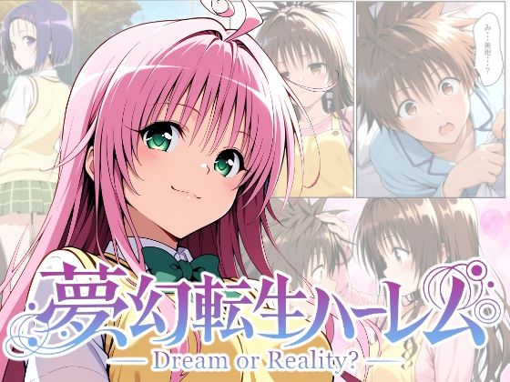 【完全無料】夢幻転生ハーレム｜d_755705