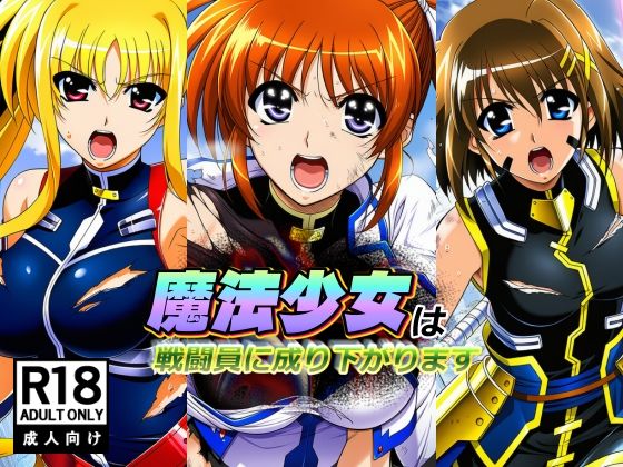 【完全無料】魔法少女は戦闘員に成り下がります｜d_755799