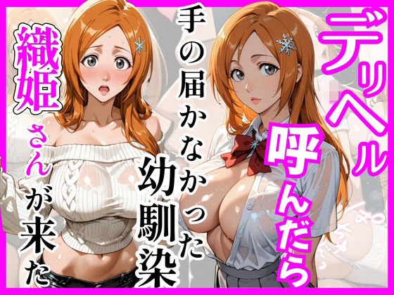 【完全無料】【BL○ACH】デリヘル呼んだら手の届かなかった幼馴染織姫さんが来た｜d_755998