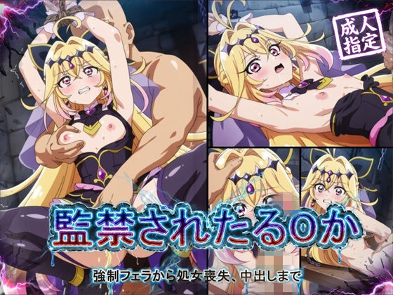 【完全無料】【アニメ18枚＋CG416枚】監禁されたるるか 〜強●フェラ、処女喪失、中出し〜｜d_756019
