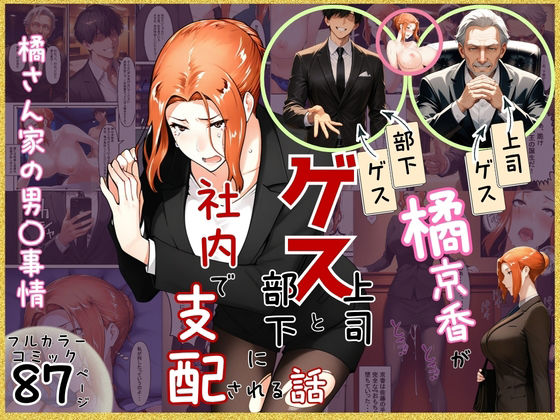 【完全無料】橘京香がゲス上司とゲス部下に社内で支配される話｜d_756058