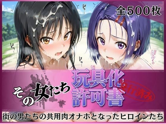 【完全無料】その女たち、玩具化許可証発行済み -街の男たちの共用肉オナホとなったヒロインたち- 古●川唯＆西●寺春奈編｜d_756063