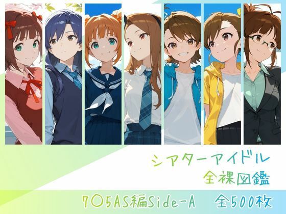 【完全無料】シアターアイドル全裸図鑑 7○5AS編Side-A｜d_756138