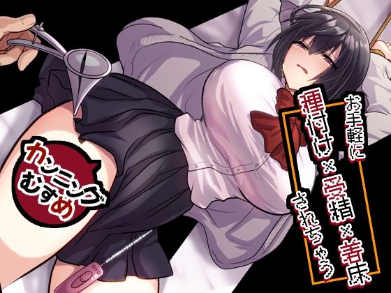 【完全無料】お手軽に種付け×受精×着床されちゃう【カンニングむすめ】｜d_756156